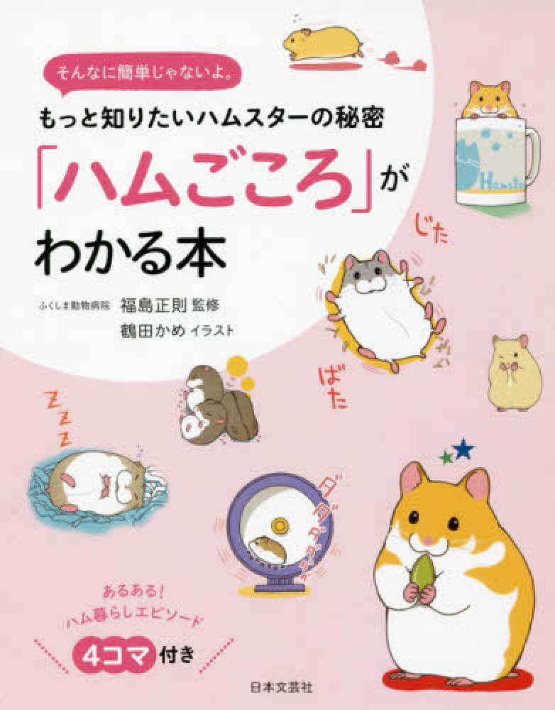 ハムごころ がわかる本 福島 正則 監修 鶴田 かめ イラスト 紀伊國屋書店ウェブストア オンライン書店 本 雑誌の通販 電子書籍ストア