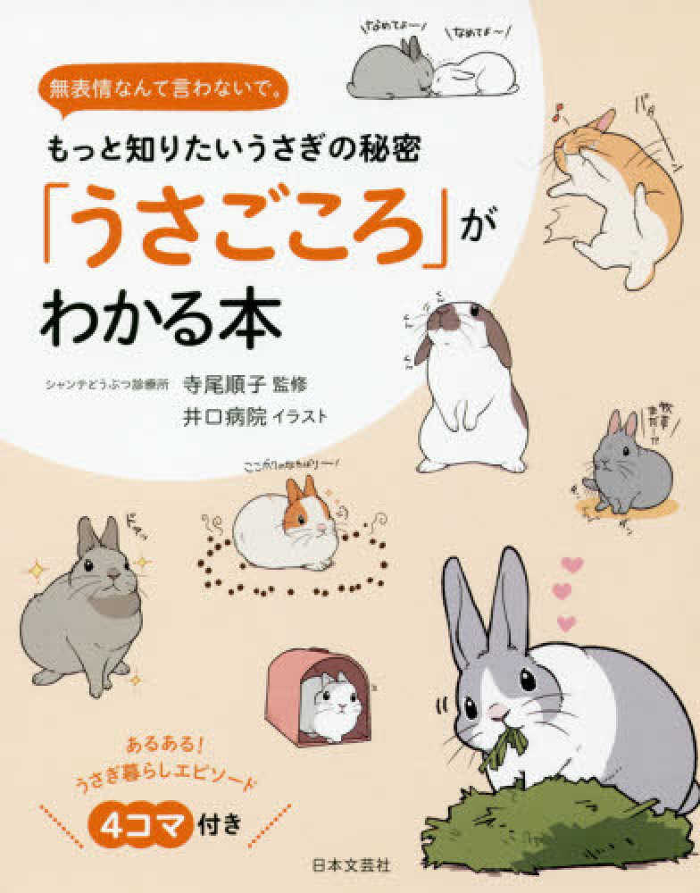 うさごころ がわかる本 寺尾 順子 監修 井口病院 イラスト 紀伊國屋書店ウェブストア オンライン書店 本 雑誌の通販 電子書籍ストア