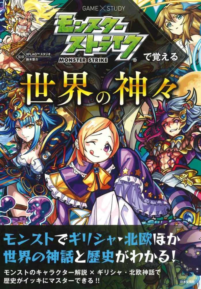 モンスタ ストライクで覚える世界の神々 xflagスタジオ 鈴木 悠介 監修 紀伊國屋書店ウェブ ストア オンライン書店 本 雑誌の通販 電子書籍ストア モンスタ ストライクで覚える世界の神々 xflagスタジオ 鈴木 悠介 監修 紀伊國屋書店ウェブ ストア オンライン書店 本 雑誌の通販 電子書籍ストア
