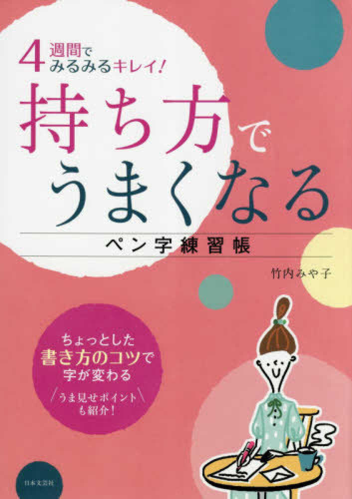 ４週間でみるみるキレイ 持ち方でうまくなるペン字練習帳 竹内 みや子 著 紀伊國屋書店ウェブストア オンライン書店 本 雑誌の通販 電子書籍ストア