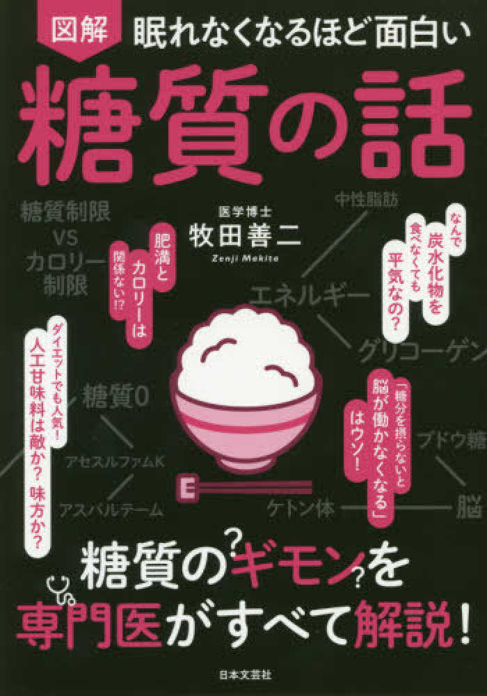 眠れなくなるほど面白い図解糖質の話 / 牧田 善二【著】 - 紀伊國屋
