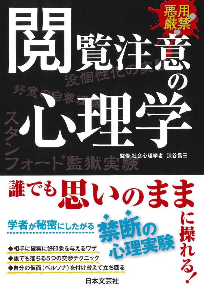 閲覧注意の心理学 / 渋谷 昌三【監修】 - 紀伊國屋書店ウェブストア