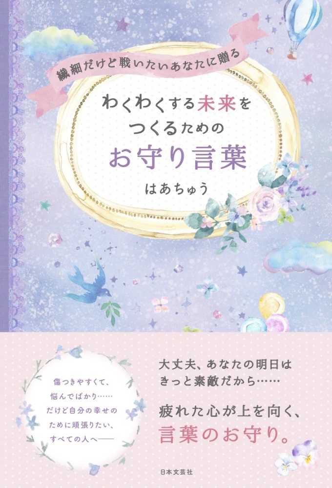 わくわくする未来をつくるためのお守り言葉 はあちゅう 著 紀伊國屋書店ウェブストア オンライン書店 本 雑誌の通販 電子書籍ストア