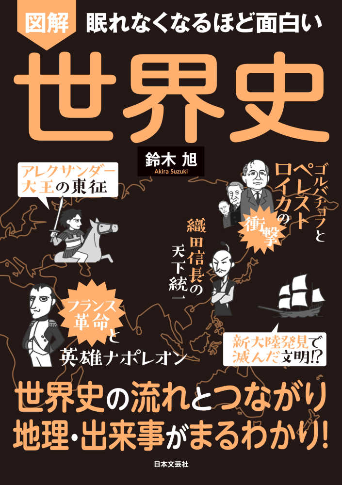 国内発送 眠れなくなるほど面白い 図解 日本史