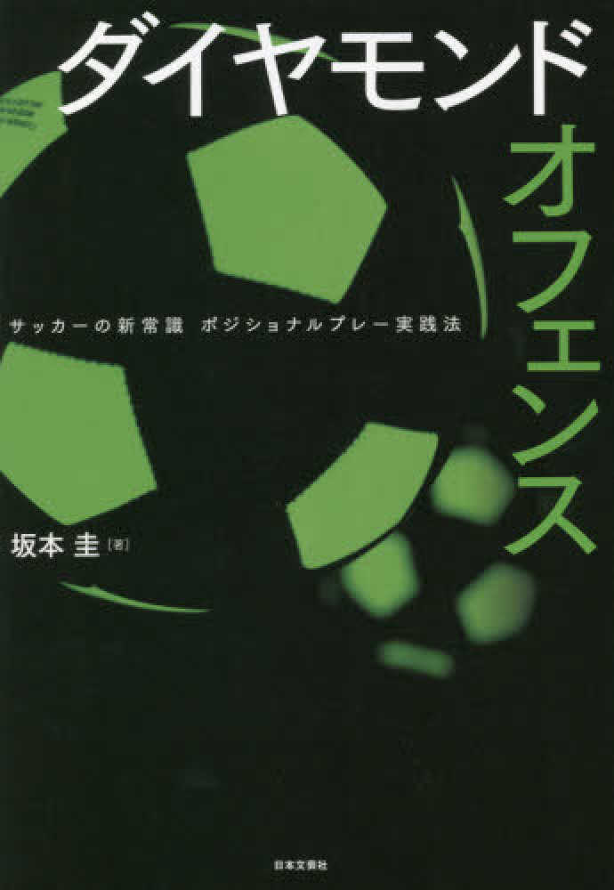 ダイヤモンドオフェンス 坂本 圭 著 紀伊國屋書店ウェブストア オンライン書店 本 雑誌の通販 電子書籍ストア