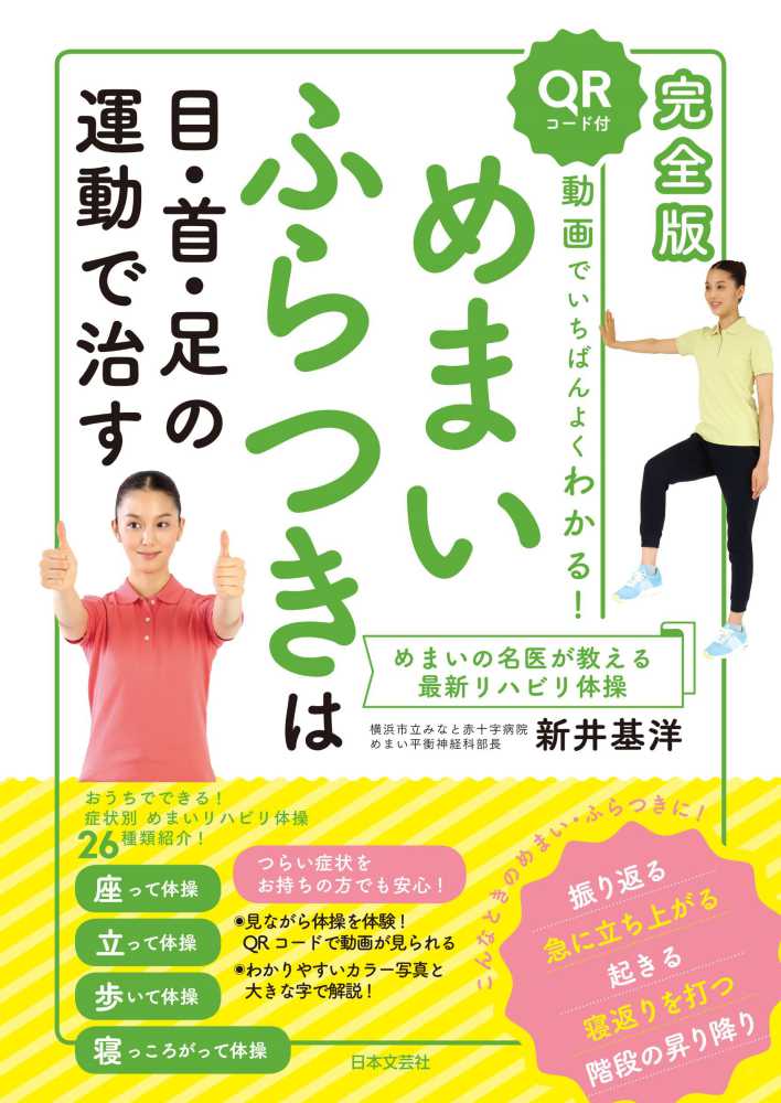 完全版動画でいちばんよくわかる めまいふらつきは目 首 足の運動で治す 新井 基洋 著 紀伊國屋書店ウェブストア オンライン書店 本 雑誌の通販 電子書籍ストア 完全版動画でいちばんよくわかる めまいふらつきは目 首 足の運動で治す 新井 基洋 著 紀伊國屋書店ウェブストア オンライン書店 本 雑誌の通販 電子書籍ストア