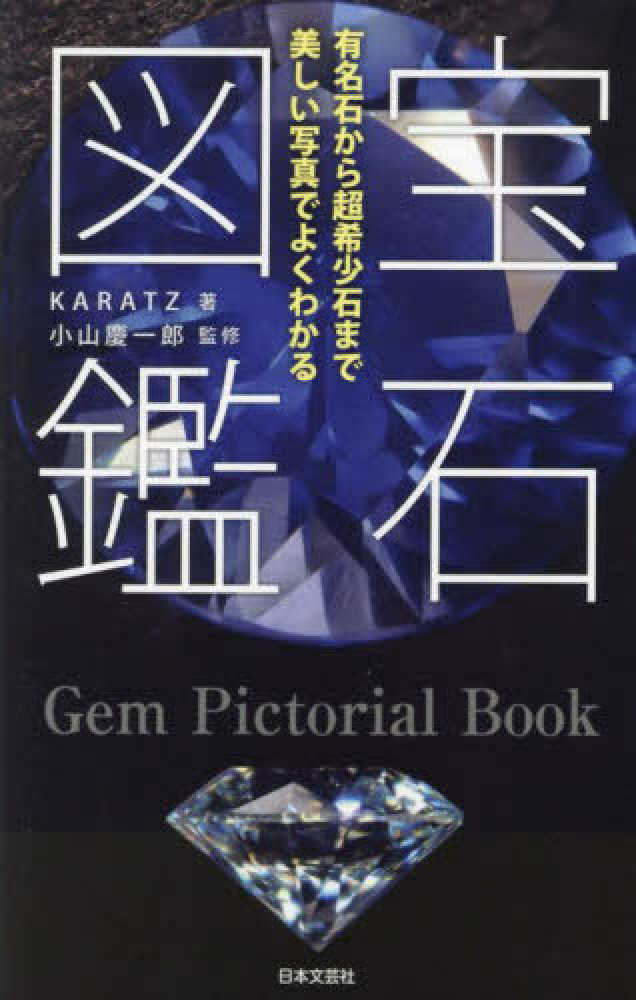 宝石図鑑 / ＫＡＲＡＴＺ【著】/小山 慶一郎【監修】 - 紀伊國屋書店