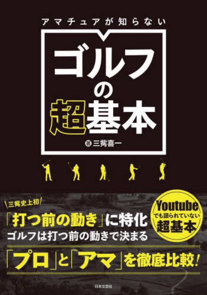 アマチュアが知らないゴルフの超基本 / 三觜 喜一【著