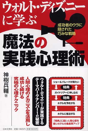 ウォルト ディズニ に学ぶ魔法の実践心理術 神樹 兵輔 著 紀伊國屋書店ウェブストア オンライン書店 本 雑誌の通販 電子書籍ストア ウォルト ディズニ に学ぶ魔法の実践心理術 神樹 兵輔 著 紀伊國屋書店ウェブストア オンライン書店 本 雑誌の通販 電子書籍ストア