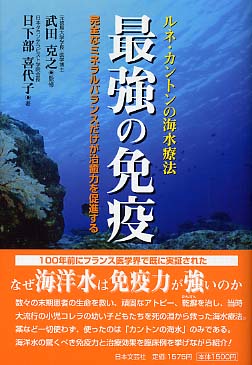 最強の免疫 ルネ・カントンの海水療法