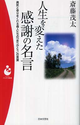 人生を変えた感謝の名言 斎藤 茂太 著 紀伊國屋書店ウェブストア オンライン書店 本 雑誌の通販 電子書籍ストア