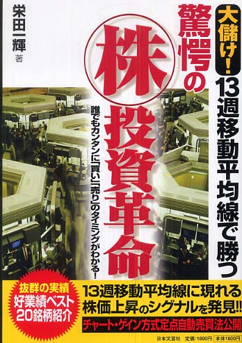 100％安い 大儲け！13週移動平均線で勝つ驚愕の株投資革命 / 栄田 一輝 ビジネス+経済
