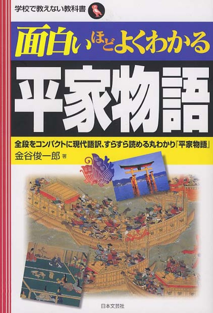 面白いほどよくわかる平家物語 金谷 俊一郎 著 紀伊國屋書店ウェブストア オンライン書店 本 雑誌の通販 電子書籍ストア