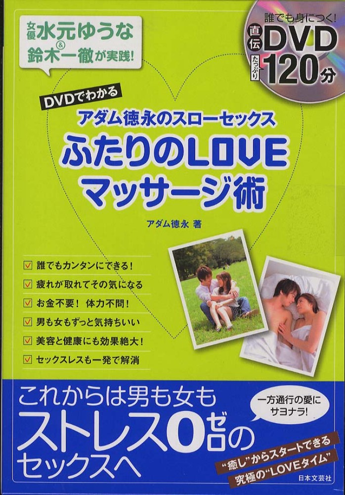 DVDでわかるアダム徳永のスロ-セックスふたりのLOVEマッサ-ジ