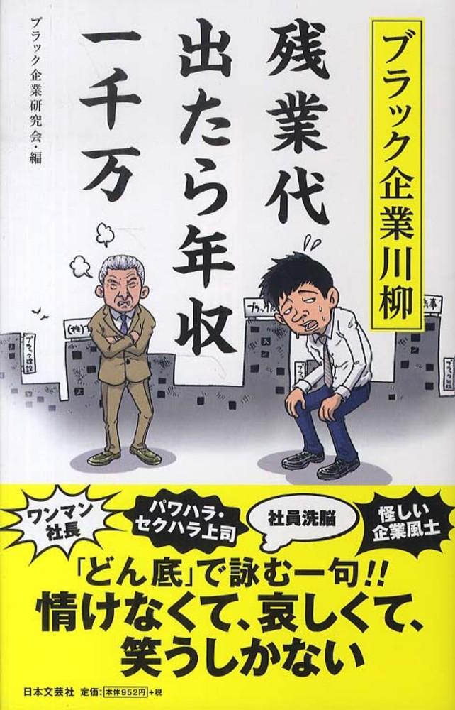 ブラック企業川柳 / ブラック企業研究会【編】 - 紀伊國屋書店ウェブ