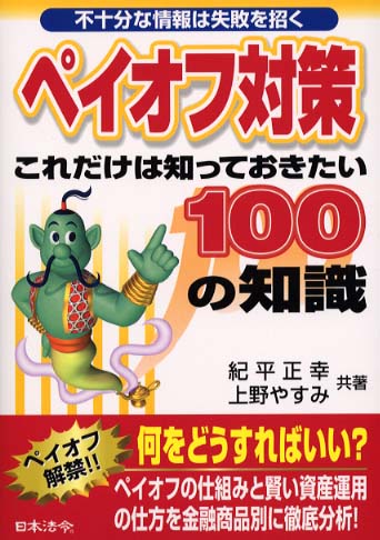 紀平正幸上野やすみ出版社商品別ペイオフ知っておくこと、手を打っておくこと あなたの資産は守れるか？/日本法令/紀平正幸