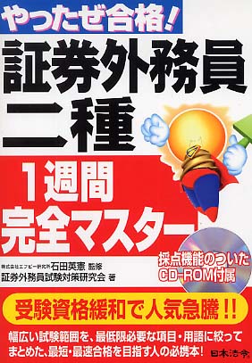 やったぜ合格 証券外務員二種１週間完全マスタ 石田 英憲 監修 証券外務員試験対策研究会 著 紀伊國屋書店ウェブストア オンライン書店 本 雑誌の通販 電子書籍ストア