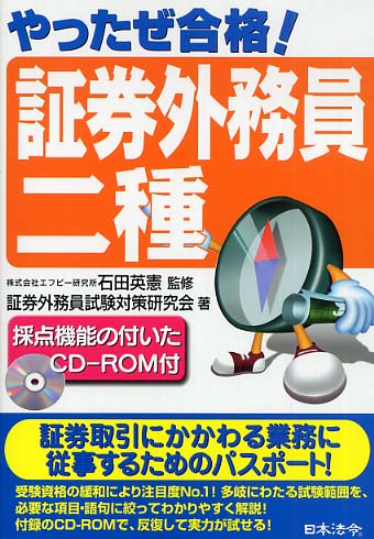 第1位獲得 やったぜ合格 証券外務員二種１週間完全マスター 改訂版 証券外務員試験対策研究会 石田 英憲 日本法令 単行本 メール便送料無料 あす楽対応 ふるさと納税 Brickalot Nl