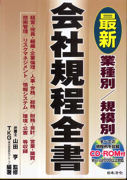 業種別／規模別最新会社規程全書 / 山田 享【監修】/ＴＫＧ（東京経営 ...