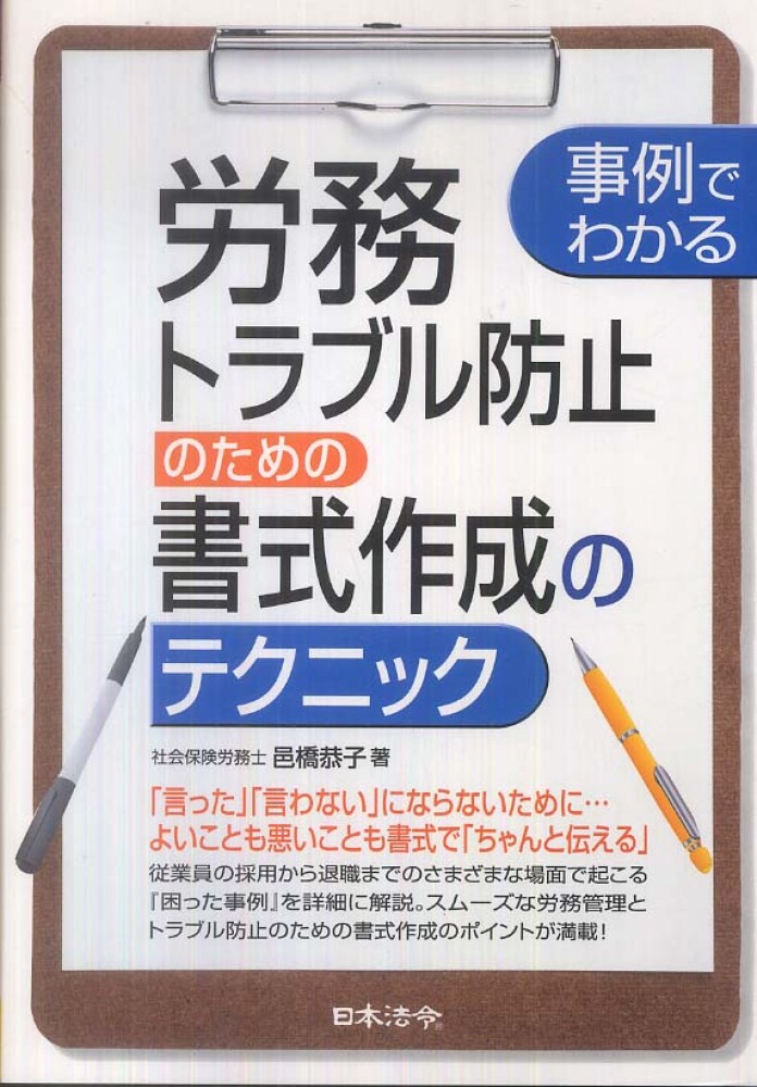 労務トラブル防止のための書式作成のテクニック 邑橋 恭子 著 紀伊國屋書店ウェブストア オンライン書店 本 雑誌の通販 電子書籍ストア