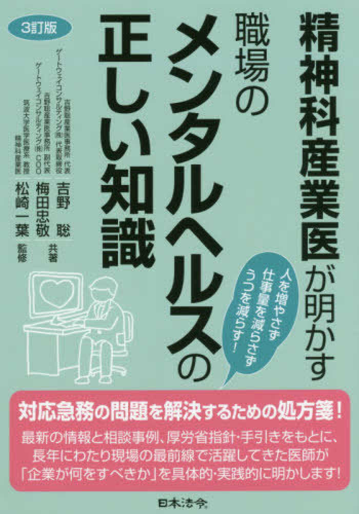 精神科産業医が明かす職場のメンタルヘルスの正しい知識 / 吉野 聡