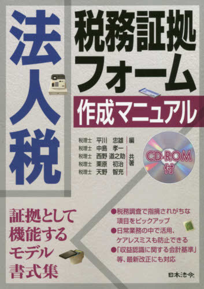 道之助/栗原　法人税税務証拠フォ－ム作成マニュアル　平川　智充【共著】　忠雄【編】/中島　孝一/西野　初治/天野　紀伊國屋書店ウェブストア｜オンライン書店｜本、雑誌の通販、電子書籍ストア