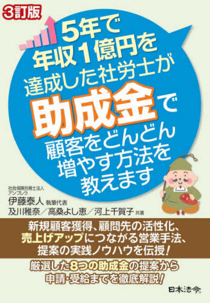 【送料無料キャンペーン】 5年で年収1億円を達成した社労士が助成金で顧客をどんどん 帳簿・伝票・事務書類