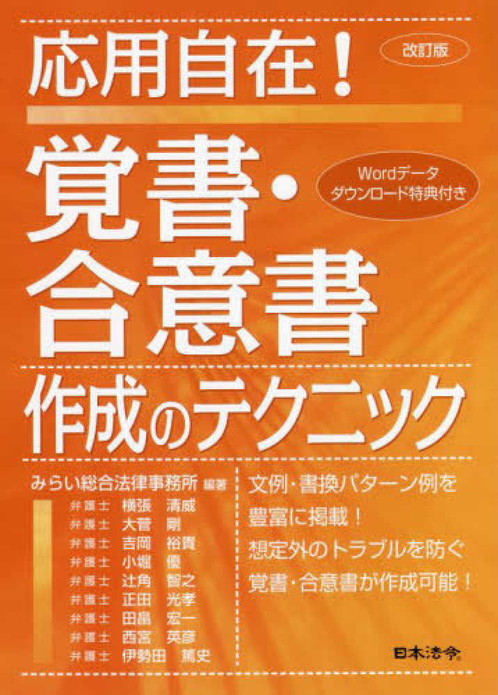 応用自在!覚書・合意書作成のテクニック [単行本] みらい総合法律事務所