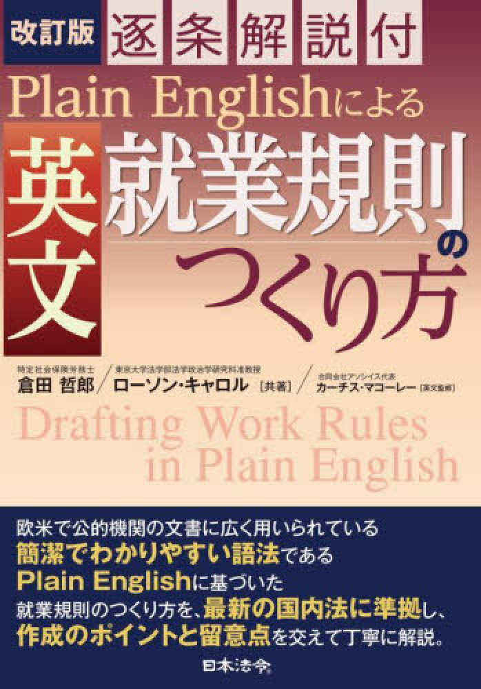 紀伊國屋書店ウェブストア｜オンライン書店｜本、雑誌の通販、電子　...　Ｐｌａｉｎ　倉田　Ｅｎｇｌｉｓｈによる英文就業規則のつくり方　哲郎/キャロル，ローソン【共著】〈Ｃａｒｏｌ，Ｌａｗｓｏｎ〉/マコーレー，カーチス【英文監修】〈Ｍａｃａｕｌａｙ，Ｃｕｒｔｉｓ〉