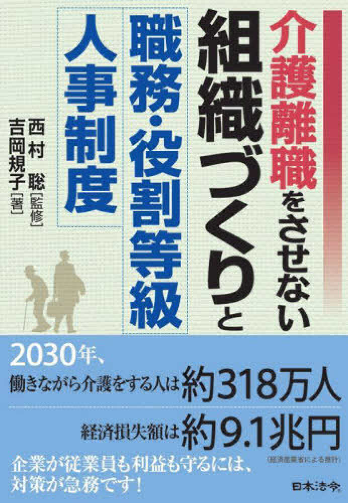 西村　規子【著】　聡【監修】/吉岡　介護離職をさせない組織づくりと職務・役割等級人事制度　紀伊國屋書店ウェブストア｜オンライン書店｜本、雑誌の通販、電子書籍ストア