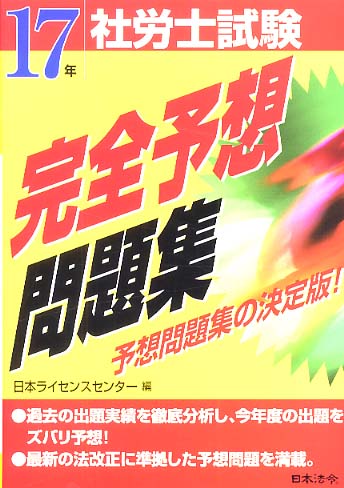 社労士試験完全予想問題集 １７年受験用 / 日本ライセンスセンター【編