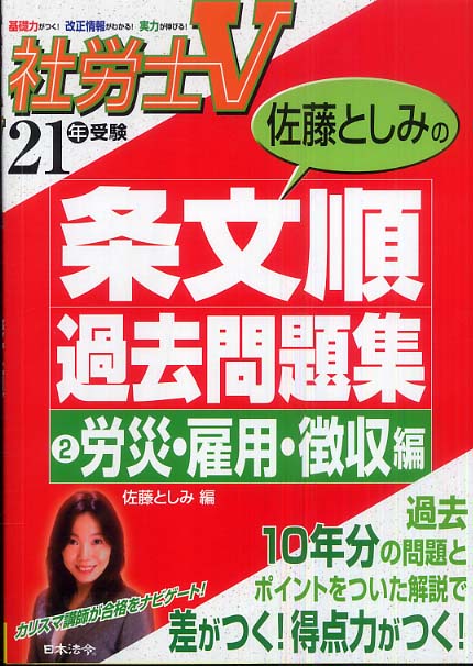 佐藤としみの条文順過去問題集 ２１年受験 ２ / 佐藤 としみ【編 ...