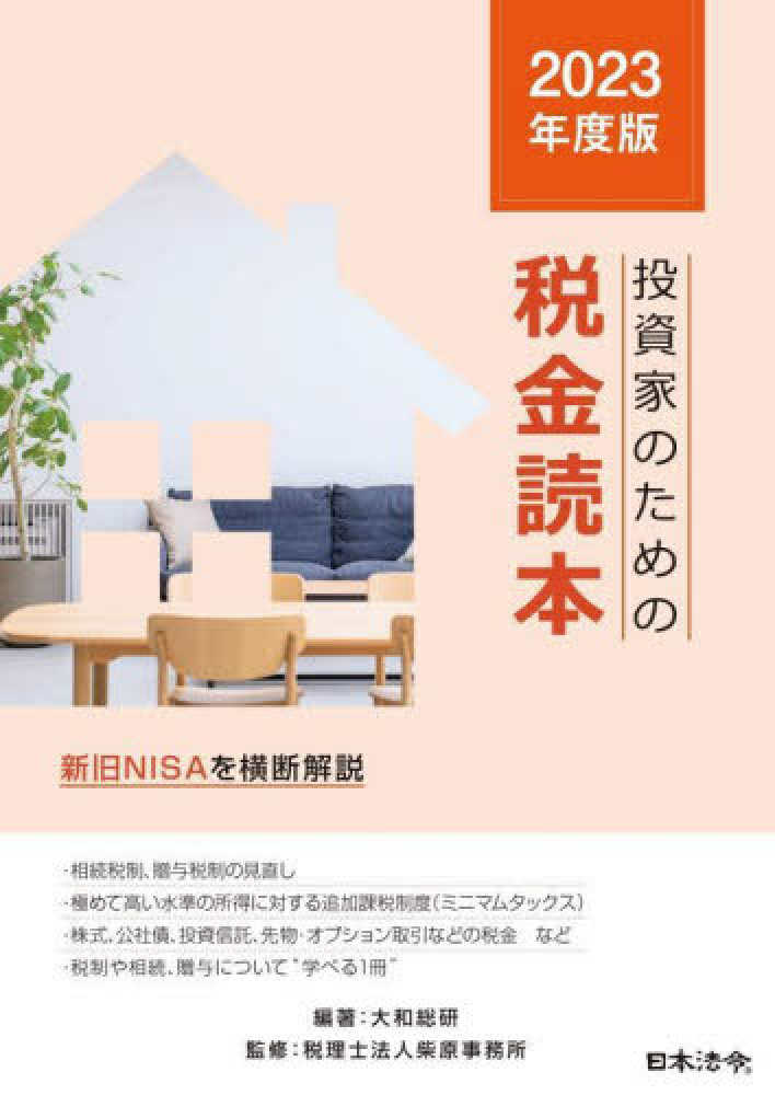 投資家のための税金読本 2023年度版 / 大和総研【編著