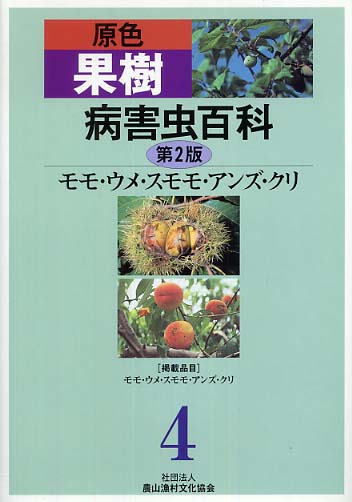 原色果樹病害虫百科 4 / 農文協【編】 - 紀伊國屋書店ウェブ