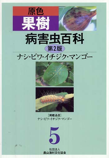 原色果樹病害虫百科 5(ナシ・ビワ・イチジク・マンゴー) 原色果樹病害虫百科 5 / 農文協【編】 - 紀伊國屋書店ウェブ