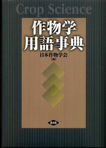 作物学用語事典 / 日本作物学会【編】 - 紀伊國屋書店ウェブストア