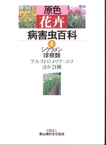 本 原色花卉病害虫百科 7