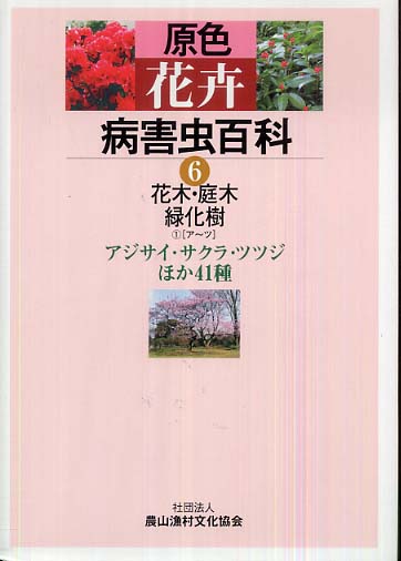 原色花卉病害虫百科 7 原色花卉病害虫百科 7 （原色花卉病害虫百科 4｜生物学）