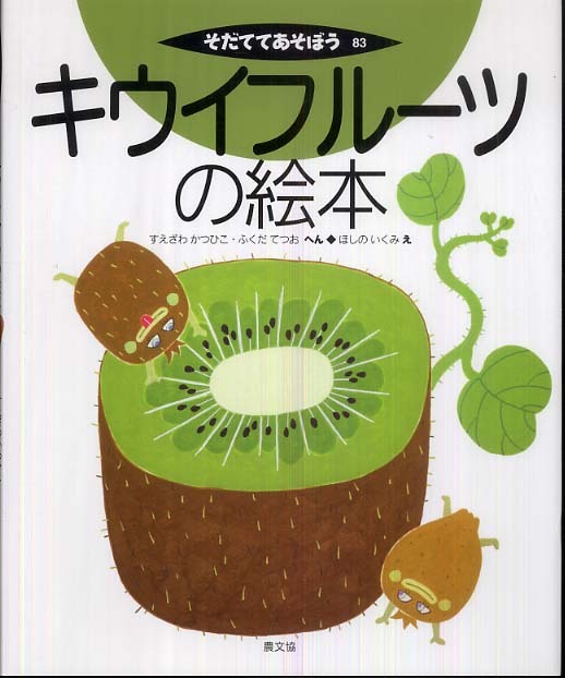 キウイフル－ツの絵本　かつひこ/ふくだ　すえざわ　てつお【編】/ほしの　いくみ【絵】　紀伊國屋書店ウェブストア｜オンライン書店｜本、雑誌の通販、電子書籍ストア