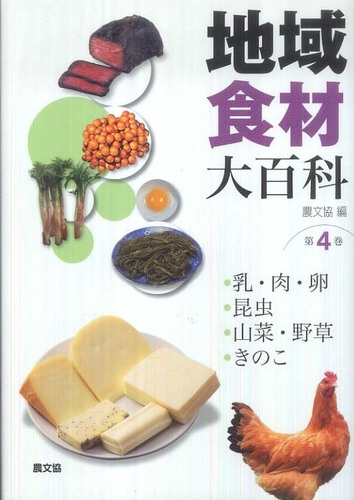 大きな取引 / 第4巻 地域食材大百科 農文協【編】 紀伊國屋書店ウェブ - 家庭料理