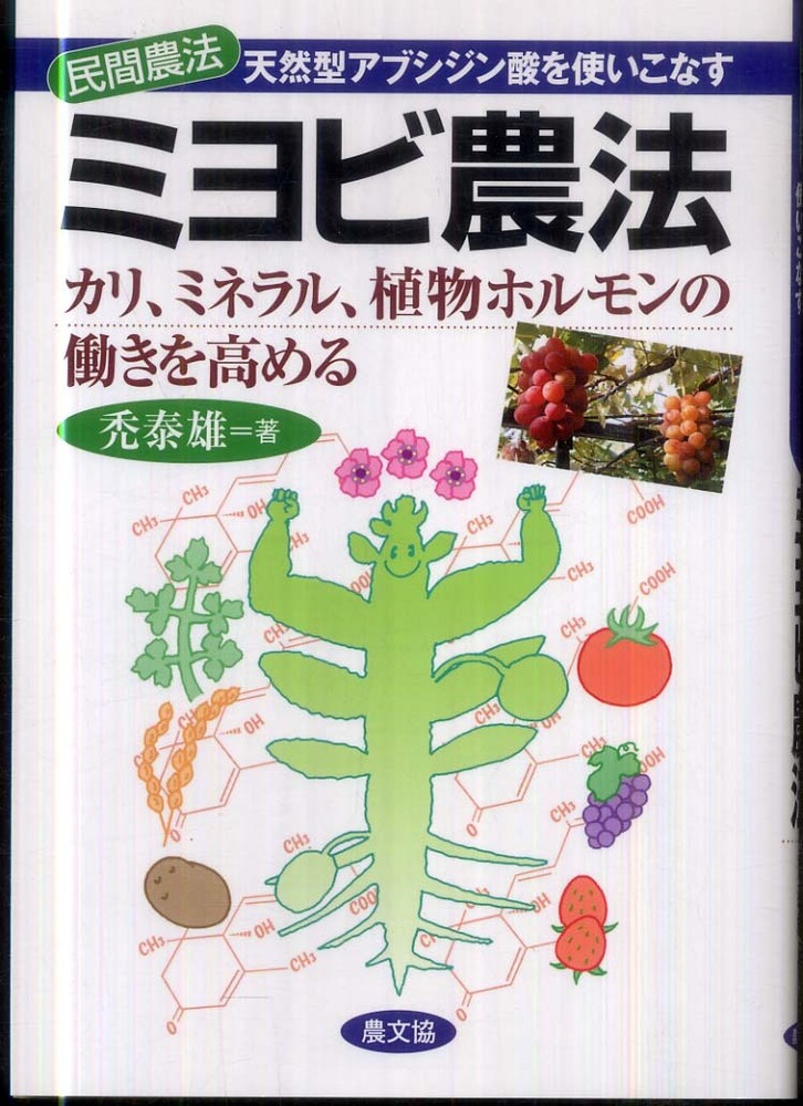 ミヨビ農法 禿 泰雄 著 紀伊國屋書店ウェブストア オンライン書店 本 雑誌の通販 電子書籍ストア