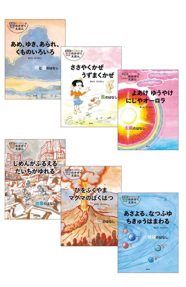 10冊 かこさとし かがくの本 （かこさとし科学絵本の世界 / 藤嶋