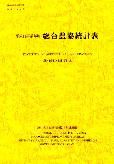 総合農協統計表 平成11事業年度 (農協調査資料 第 328号) | 農林