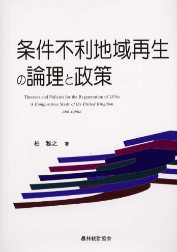条件不利地域再生の理論と政策