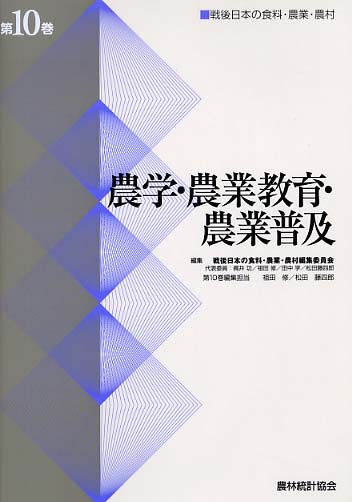 戦後日本の食料・農業・農村 第10巻 / 戦後日本の食料・農業