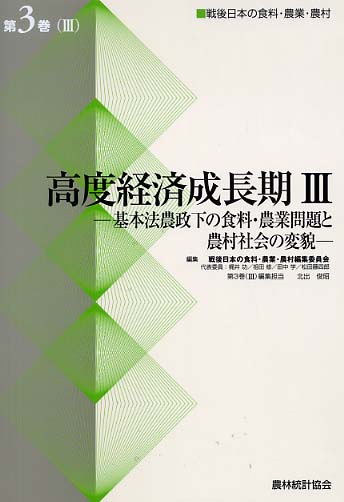 最も  戦後日本の食料・農業・農村 戦後日本の食料・農業 / 第3巻 自然科学と技術