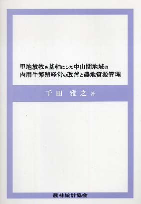 新作ウエア 里地放牧を基軸にした中山間地域の肉用牛繁殖経営の改善と農地 ビジネス+経済