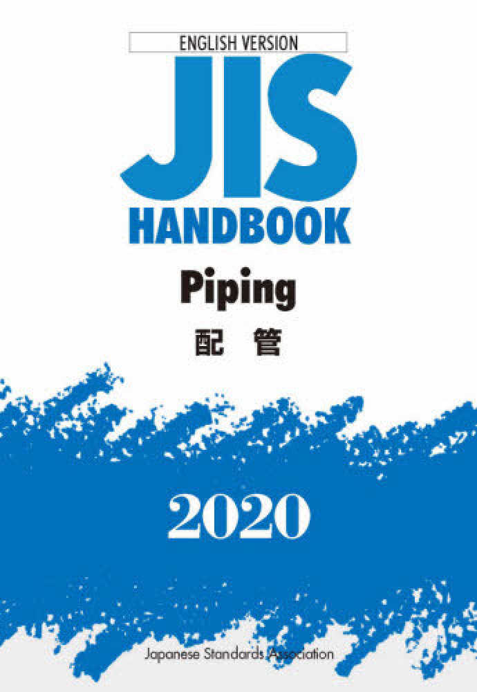 JIS HANDBOOK 2020 / 日本規格協会【編