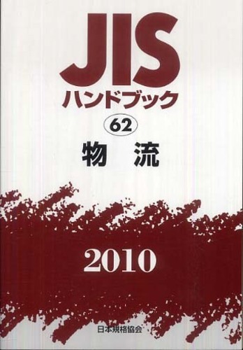 JISハンドブック 2010-21 日本規格協会 JISハンドブック 物流 2010 / 日本規格協会 - 紀伊國屋