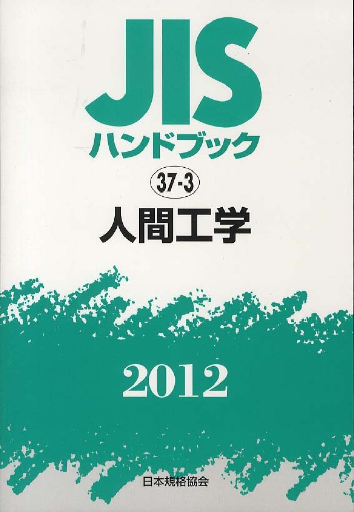 公式サイト - ハイブランドの新作が続々登場 JISハンドブック2012 / 日本規格協会 - 紀伊國屋書店 科学+技術